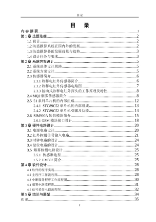 基于51单片机的家庭防盗防火报警系统