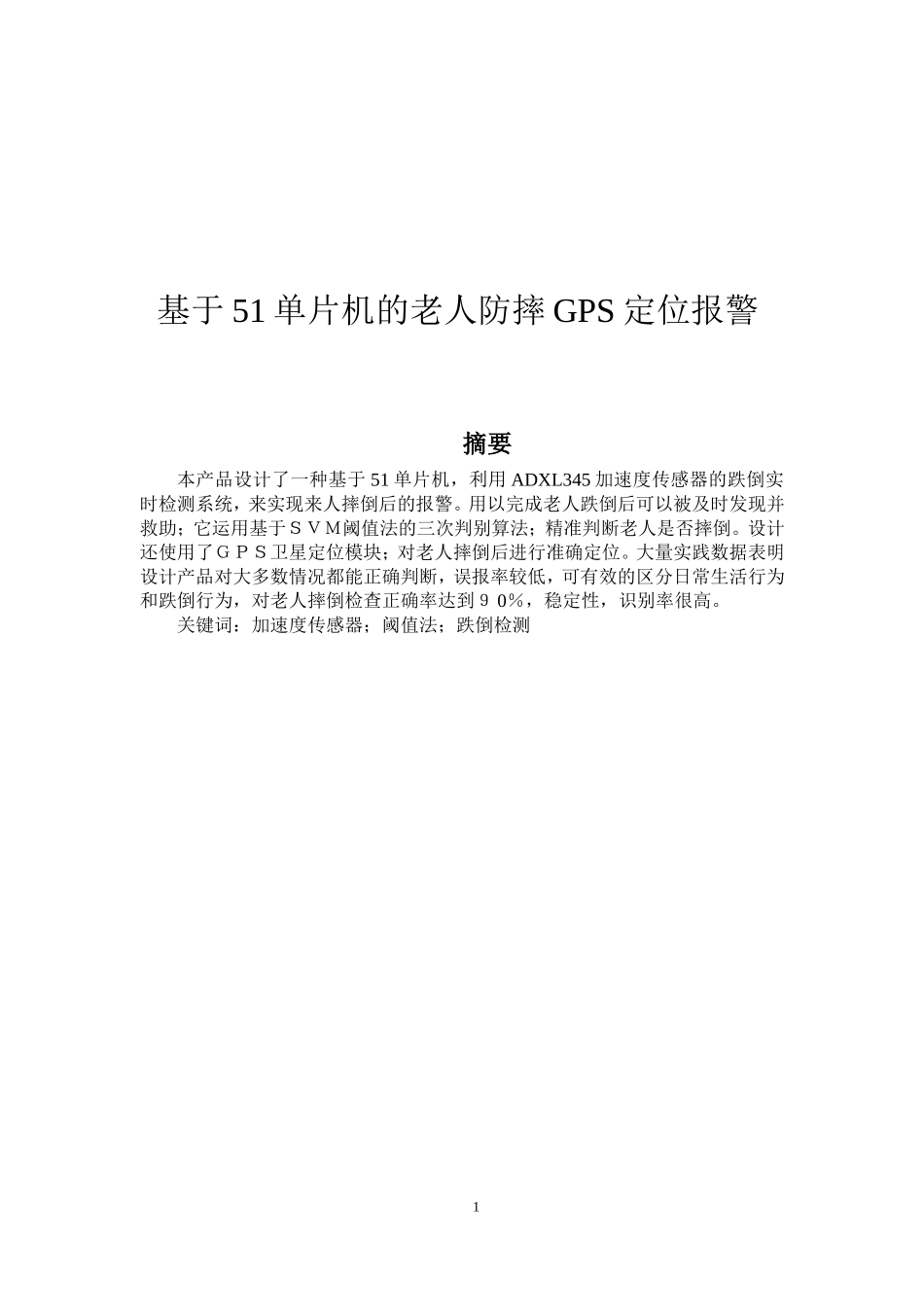 基于51单片机的老人防跌倒GPS定位报警器_第1页