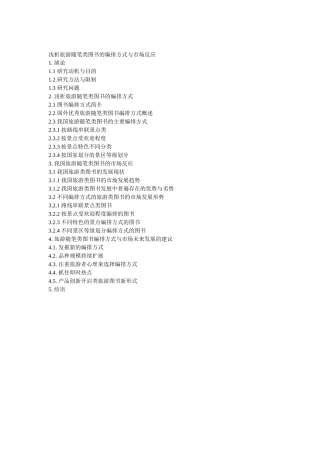 提纲浅析旅游随笔类图书的编排方式与市场反应