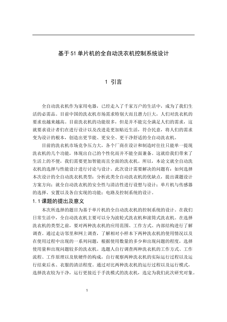 基于51单片机的全自动洗衣机控制系统设计_第1页