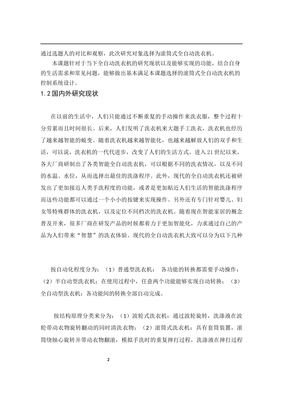 基于51单片机的全自动洗衣机控制系统设计_第2页