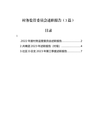 村务监管委员会述职报告（3篇）