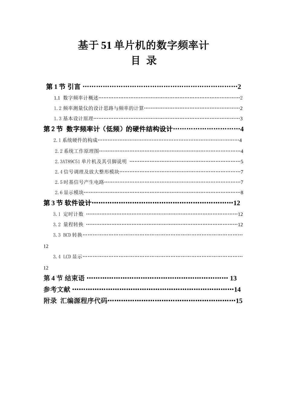 基于51单片机的数字频率计(附程序)_第1页