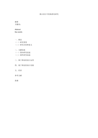 提纲展示设计中的场景化研究