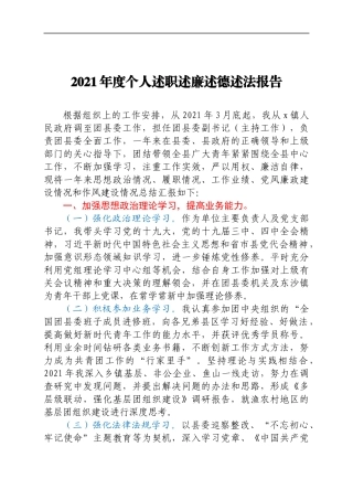 2021年度个人述职述廉述德述法报告