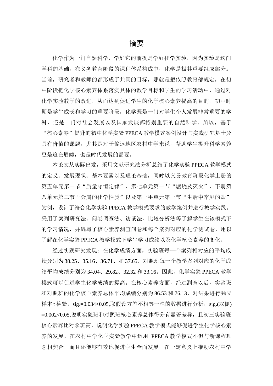 提升中学生核心素养的化学实验PPECA教学案例研究_第1页