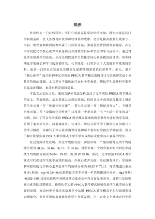 提升中学生核心素养的化学实验PPECA教学案例研究