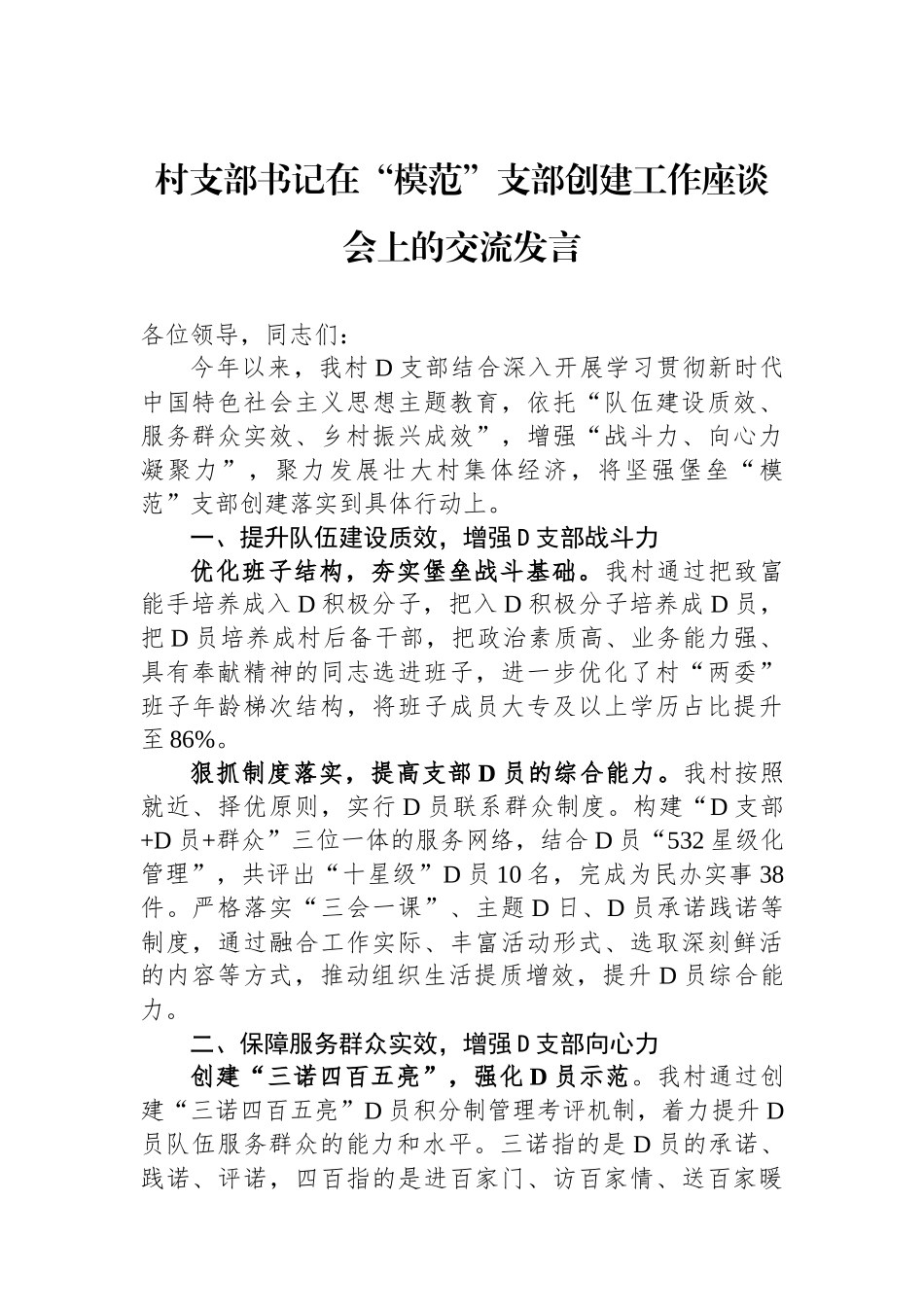 村支部书记在“模范”支部创建工作座谈会上的交流发言_第1页
