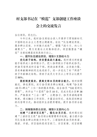 村支部书记在“模范”支部创建工作座谈会上的交流发言