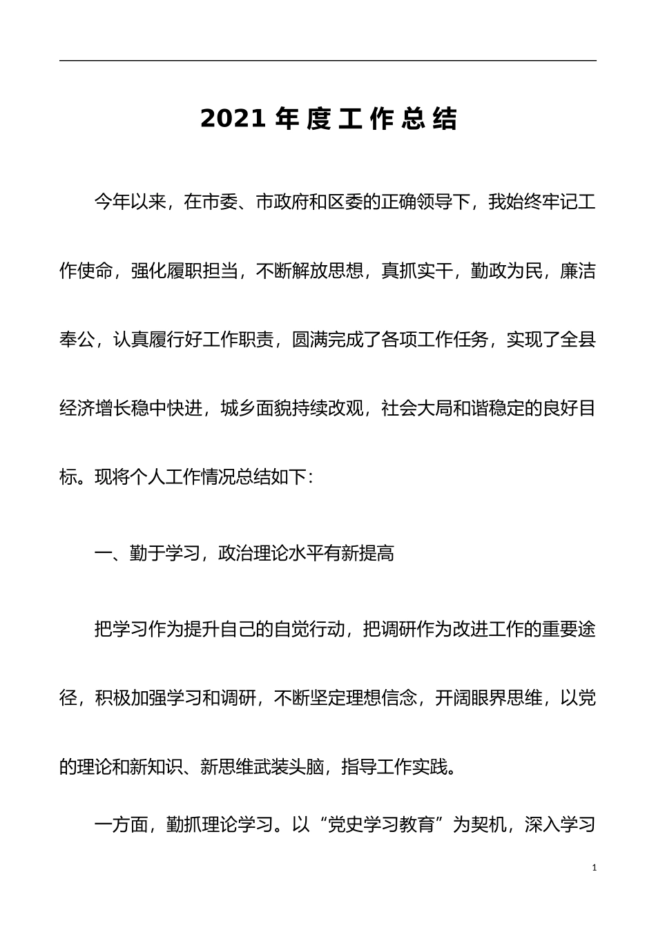 2021年度县领导个人工作总结_第1页