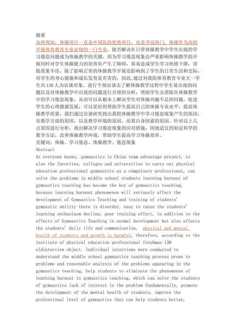 体操教学中学习倦怠现象产生的原因与对策分析_第1页