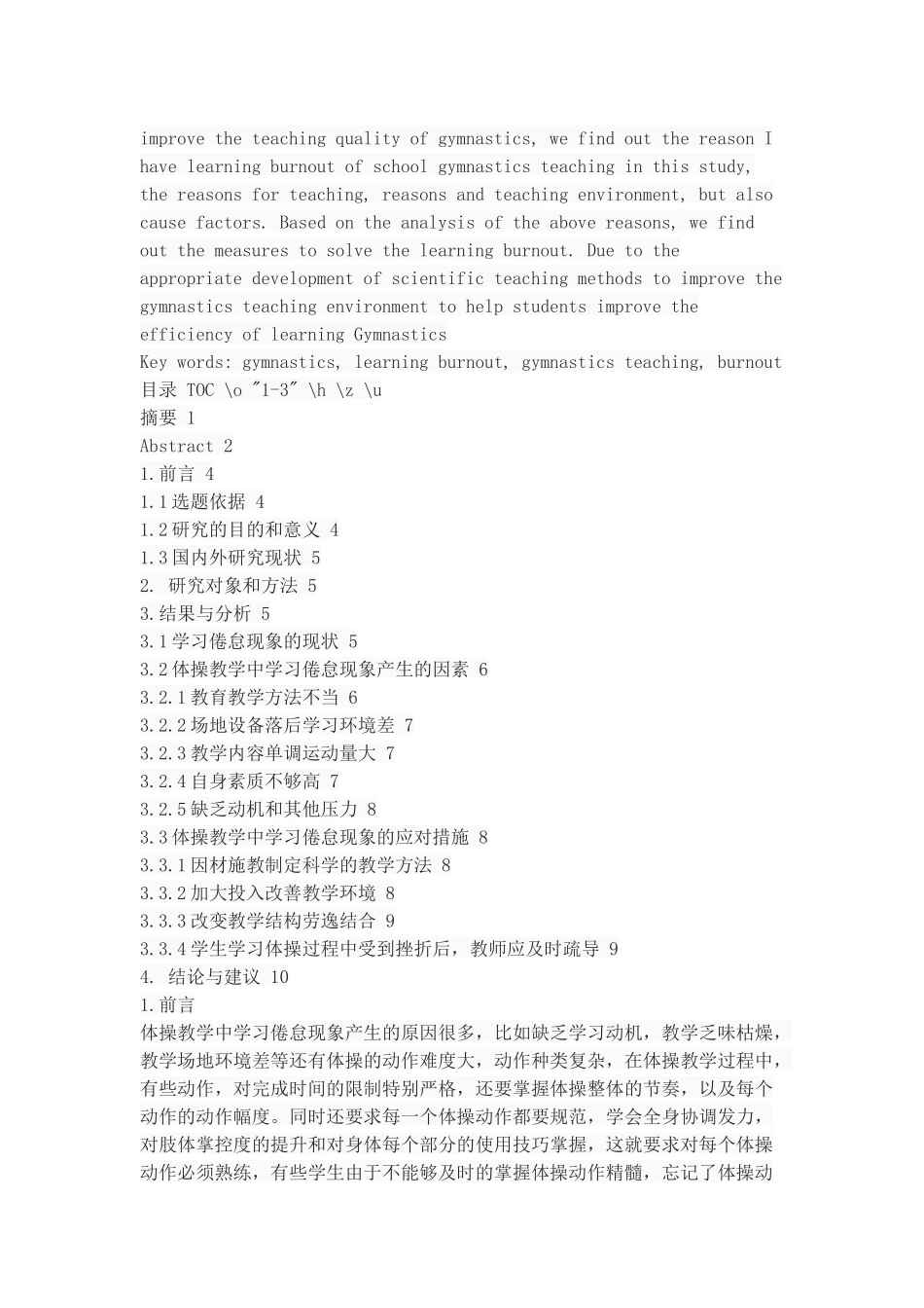 体操教学中学习倦怠现象产生的原因与对策分析_第2页