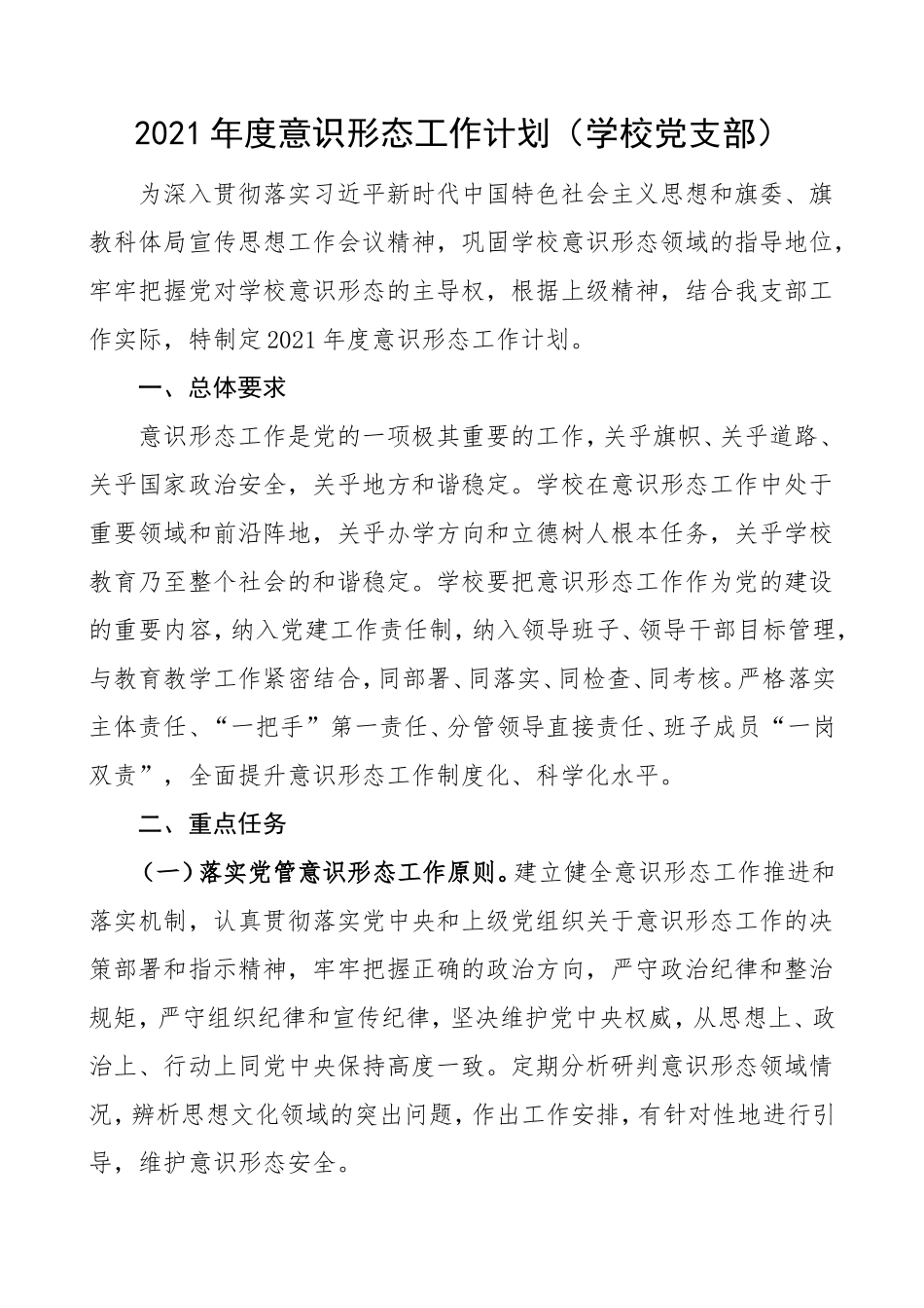2021年度意识形态工作计划学校党支部_第1页