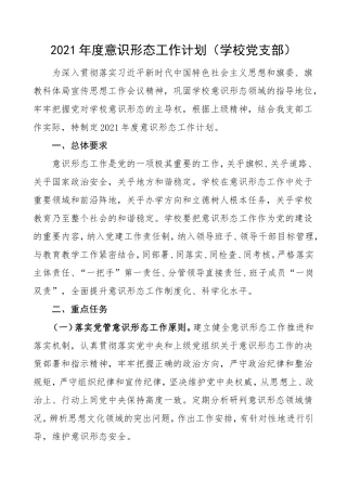 2021年度意识形态工作计划学校党支部