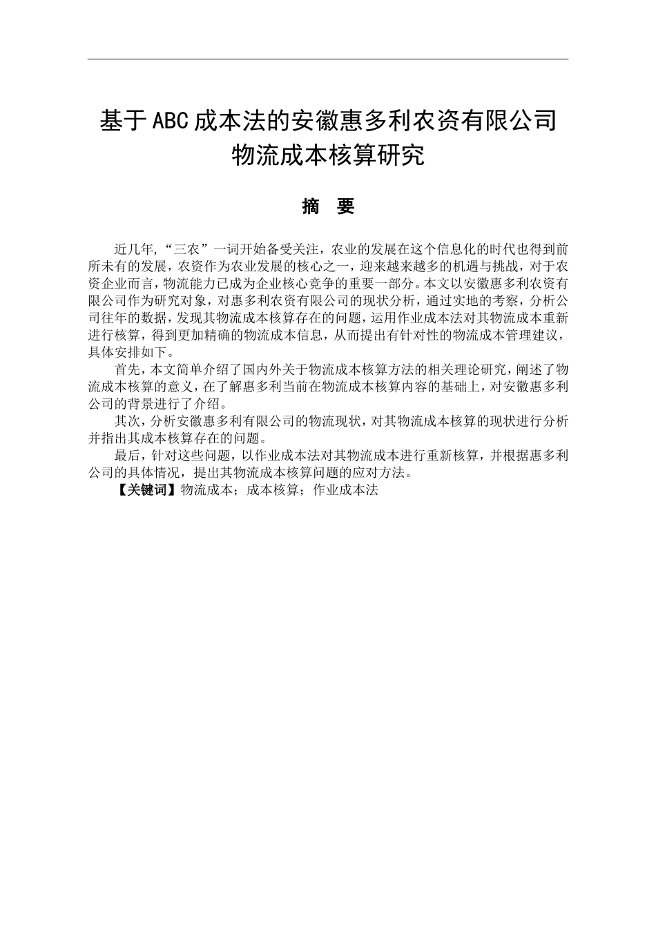 基于ABC成本法的安徽惠多利农资有限公司物流成本核算研究_第1页