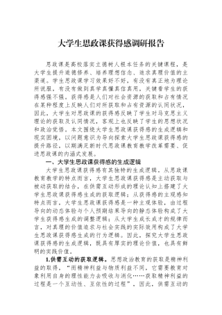 大学生思政课获得感调研报告