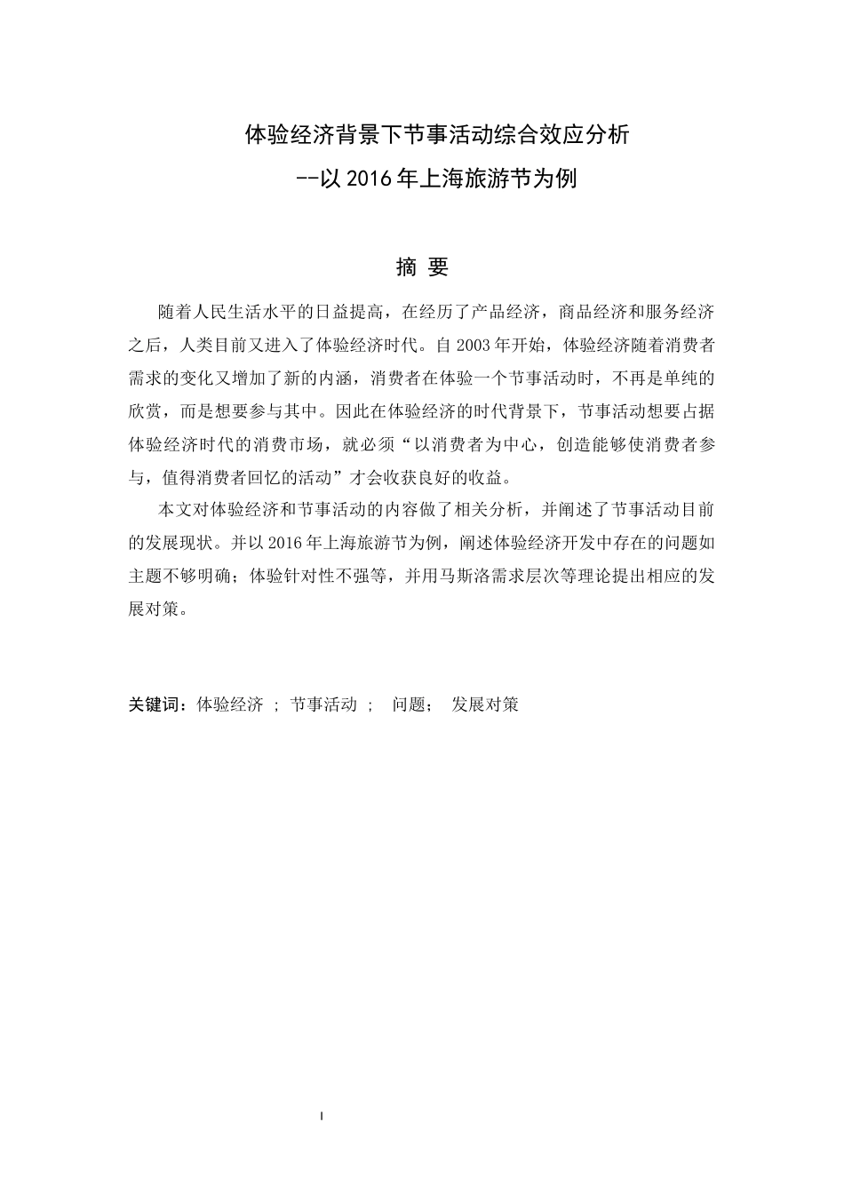 体验经济背景下节事活动综合效应分析_第1页