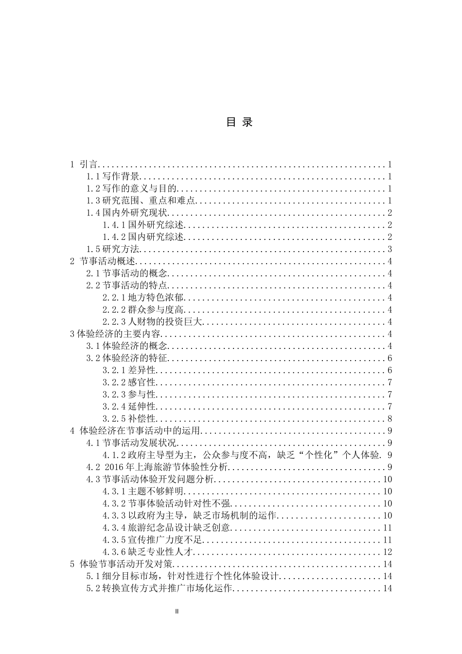 体验经济背景下节事活动综合效应分析_第2页