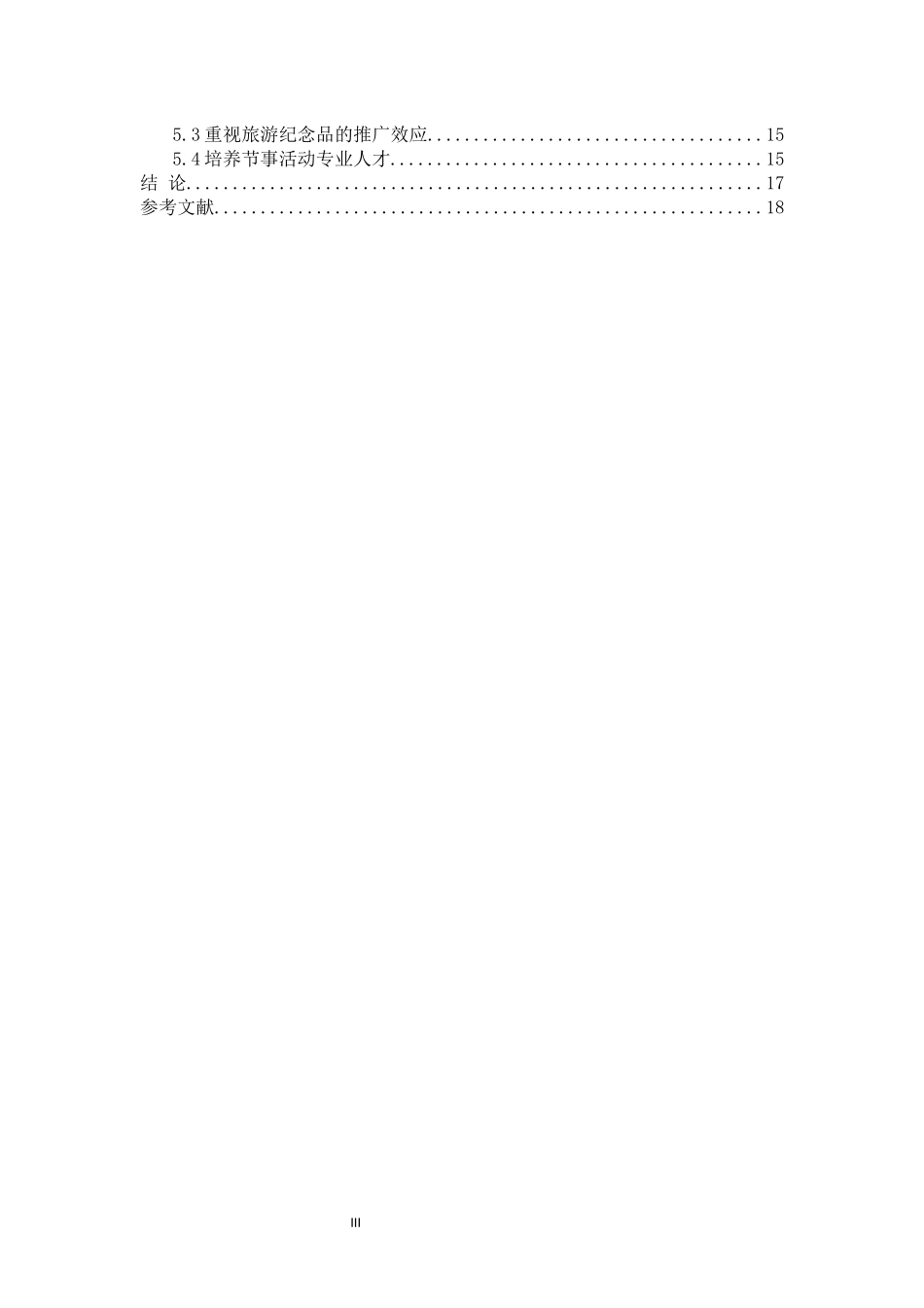 体验经济背景下节事活动综合效应分析_第3页