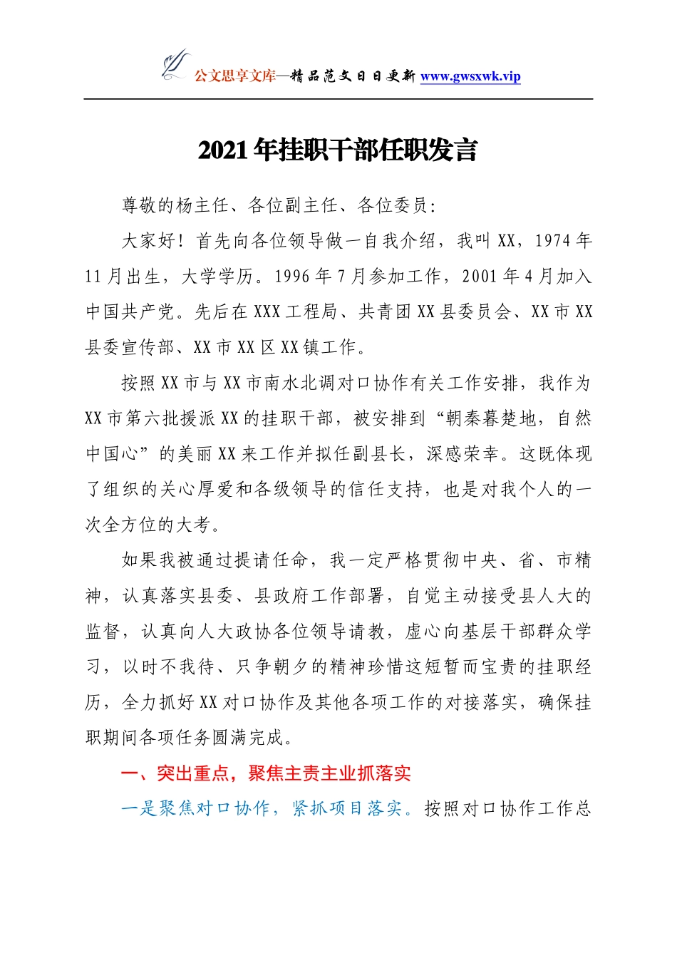 2021年挂职干部任职发言_第1页