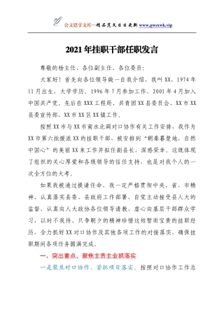 2021年挂职干部任职发言