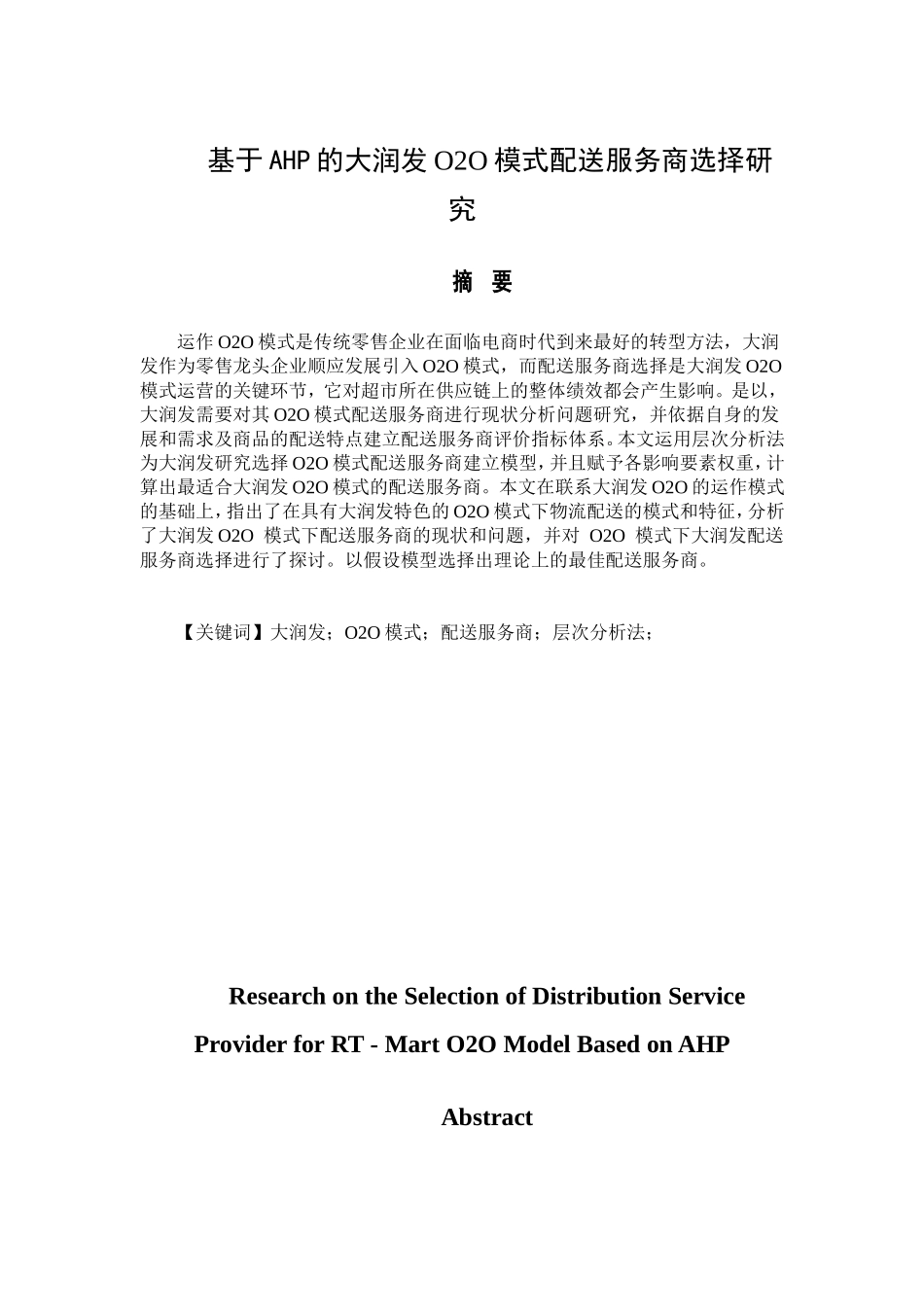 基于AHP的大润发O2O模式配送服务商选择研究_第1页