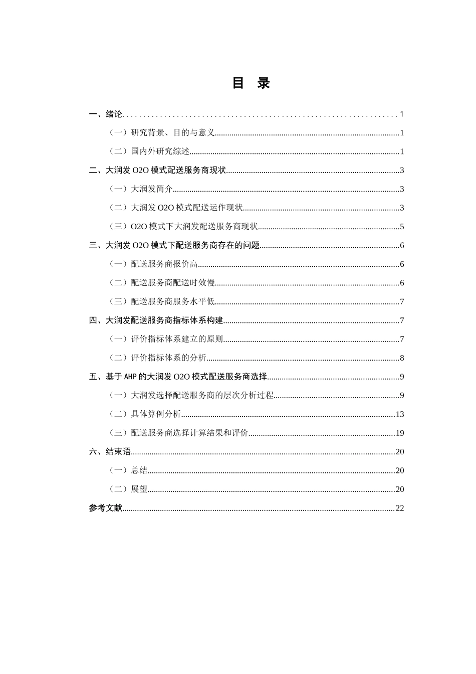 基于AHP的大润发O2O模式配送服务商选择研究_第3页