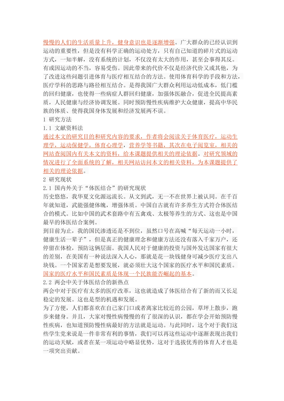 体医结合在公共健康服务中的作用研究_第3页