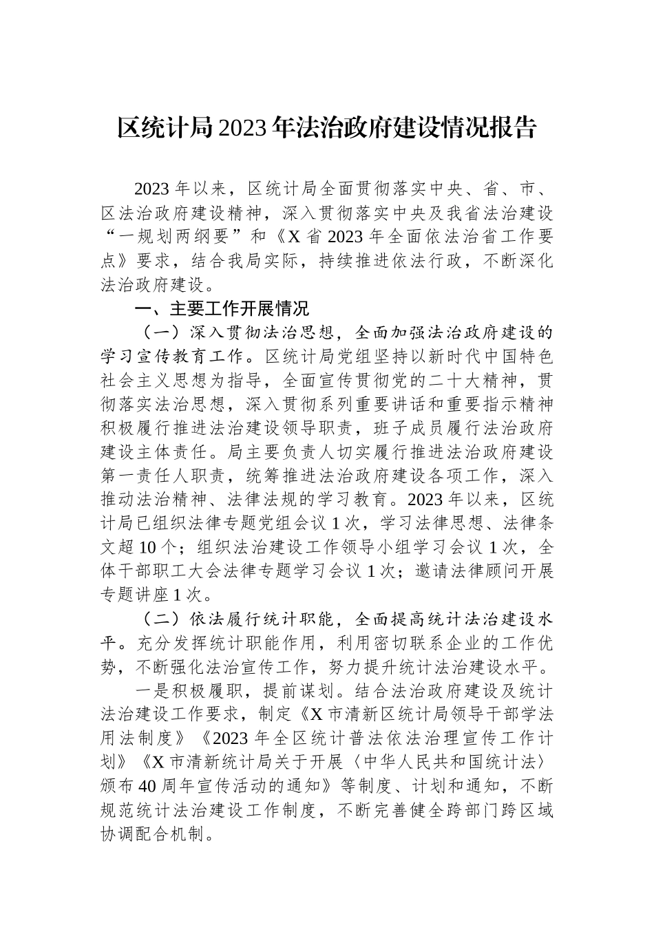 区统计局2023年法治政府建设情况报告_第1页