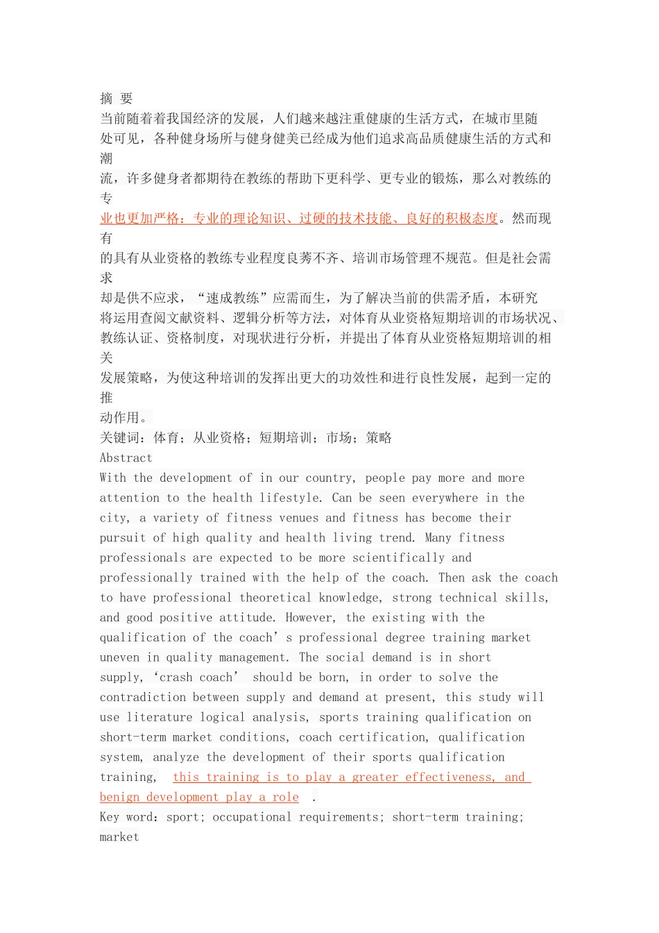 体育从业资格短期培训现状与发展策略研究_第1页