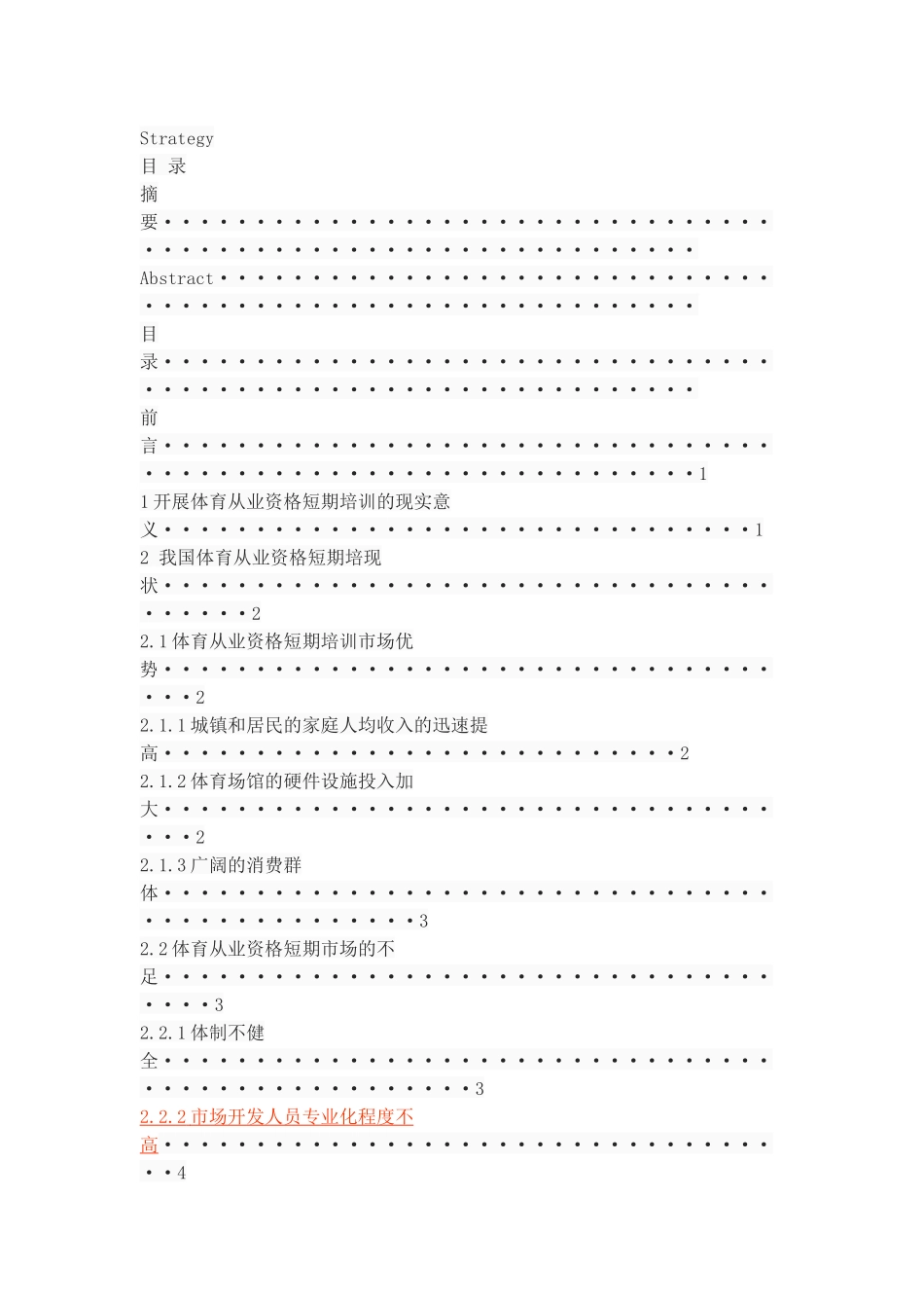 体育从业资格短期培训现状与发展策略研究_第2页