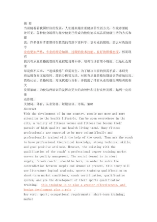 体育从业资格短期培训现状与发展策略研究