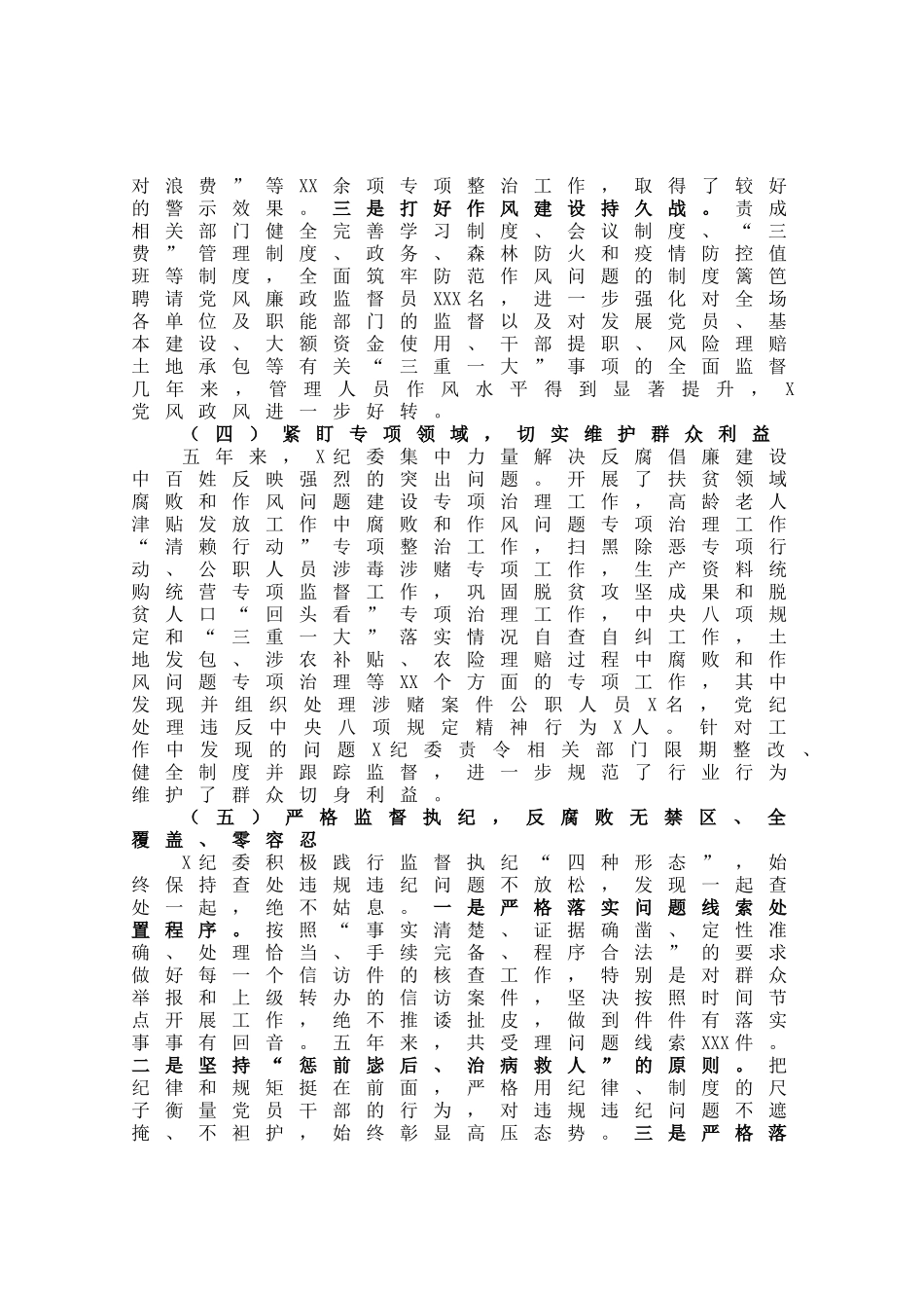 2021年纪委书记在国企党代会上的报告（纪委工作报告）_第3页