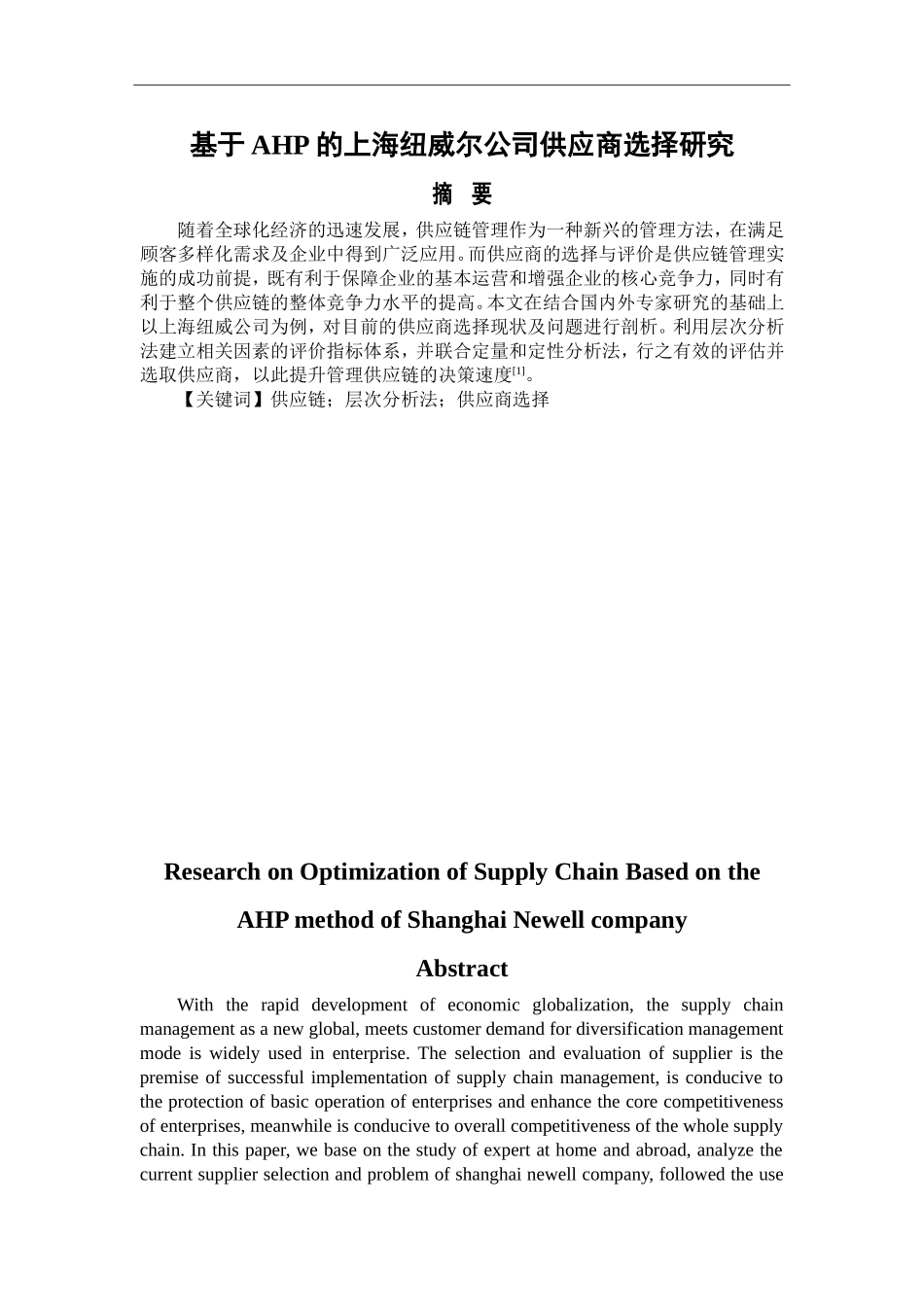 基于AHP的上海纽威尔公司供应商选择研究_第1页