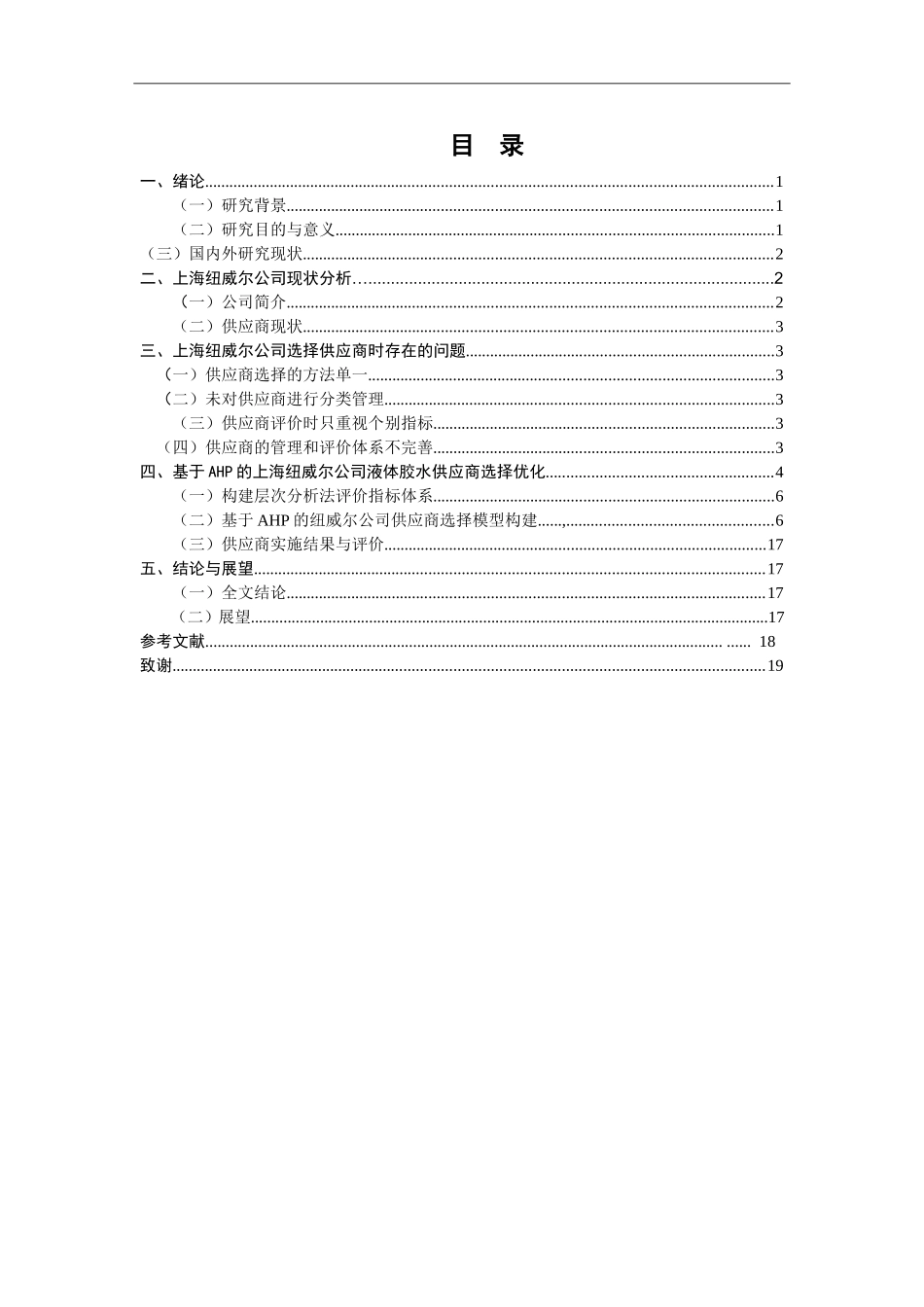 基于AHP的上海纽威尔公司供应商选择研究_第3页