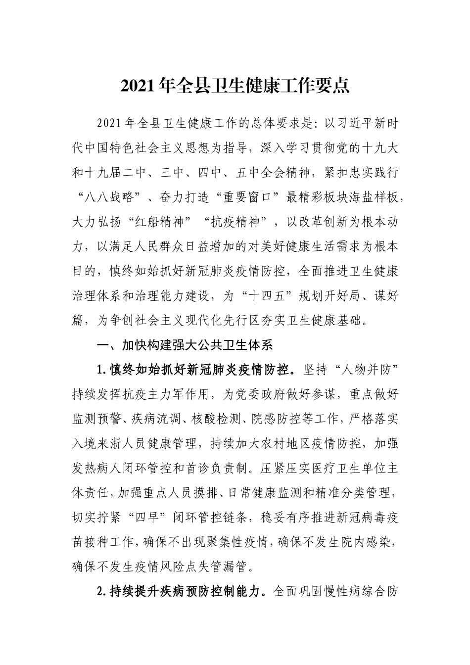 2021年全县卫生健康工作要点_第1页