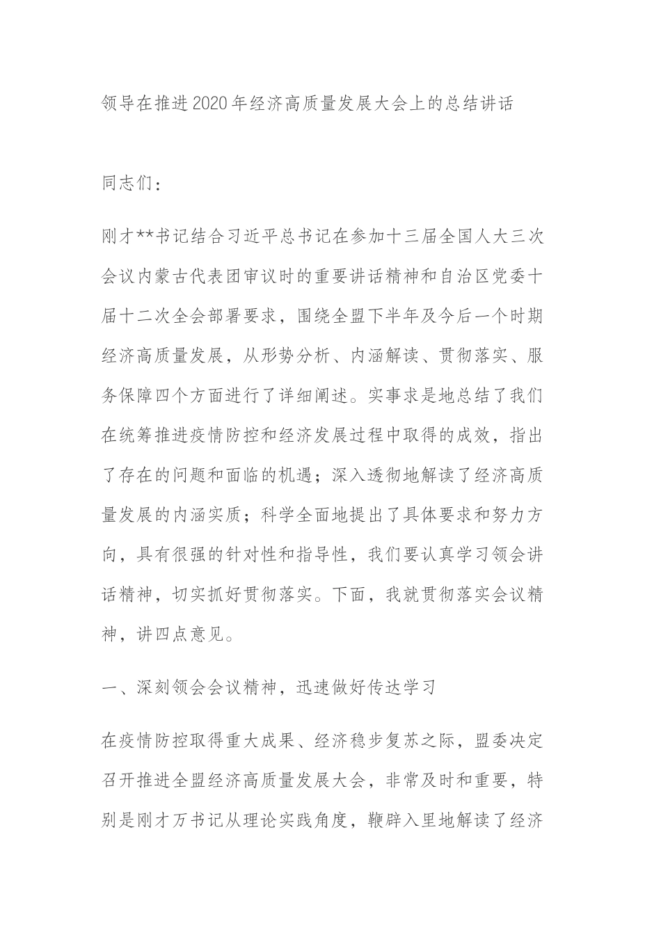 领导在推进2020年经济高质量发展大会上的总结讲话_第1页