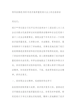 领导在推进2020年经济高质量发展大会上的总结讲话