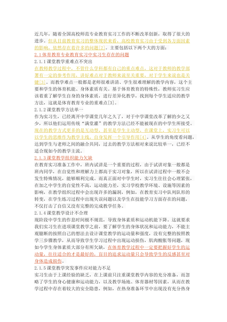 体育教育专业教育实习中存在的问题及对策研究_第3页