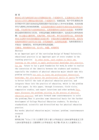 体育教育专业教育实习中存在的问题及对策研究