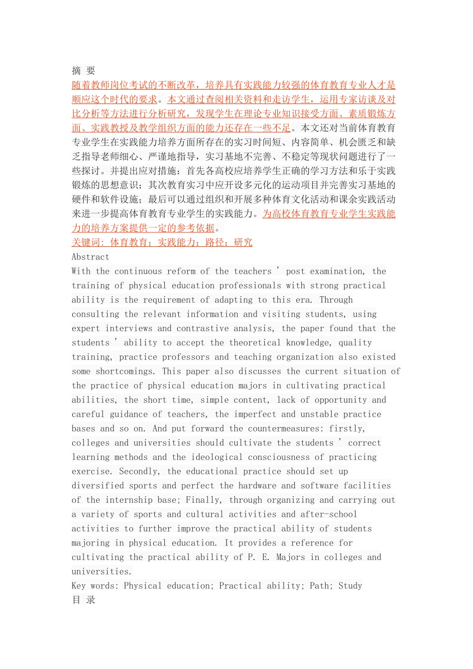体育教育专业学生实践能力培养的路径研究_第1页
