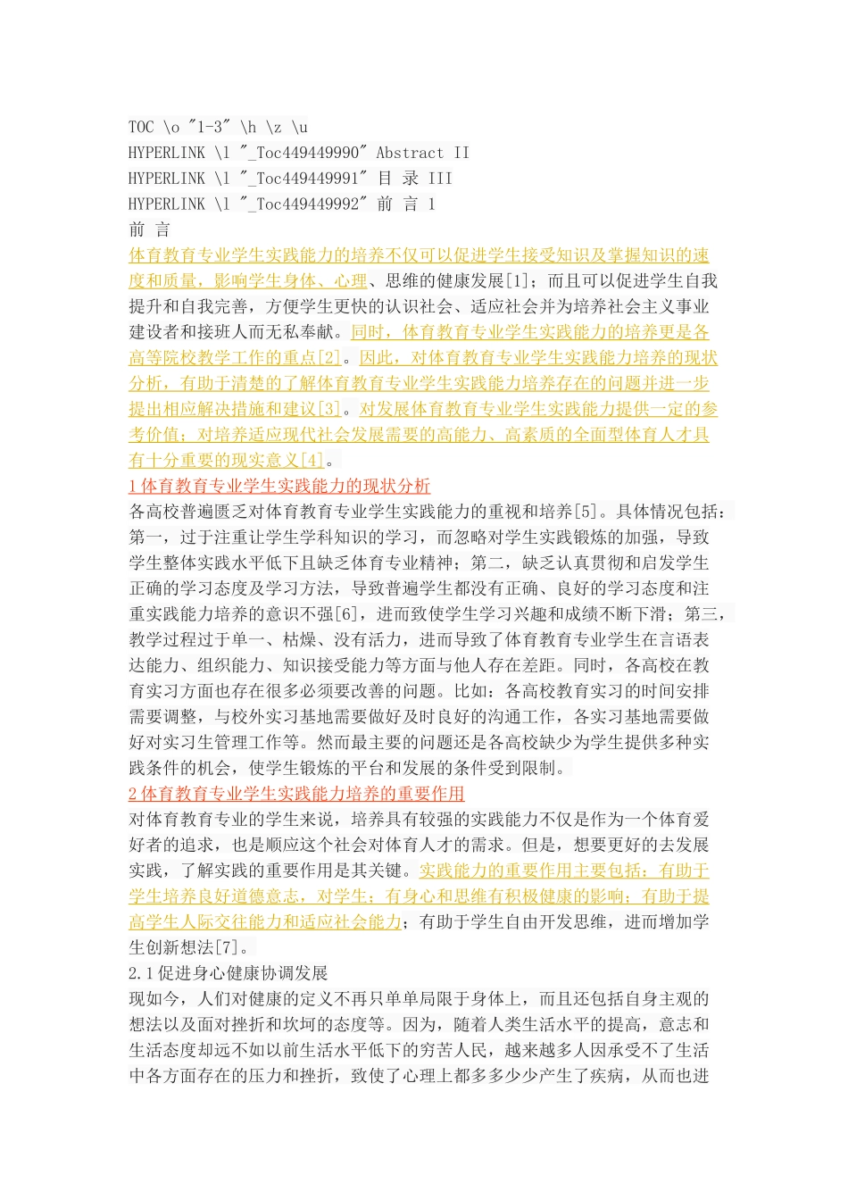 体育教育专业学生实践能力培养的路径研究_第2页