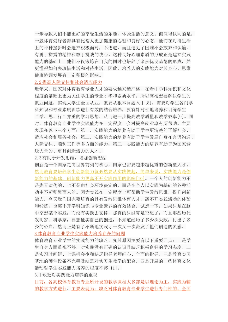 体育教育专业学生实践能力培养的路径研究_第3页