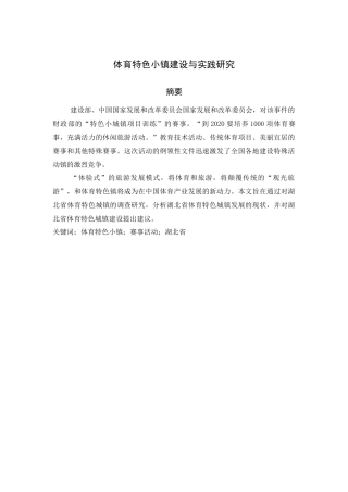体育特色小镇建设与实践研究