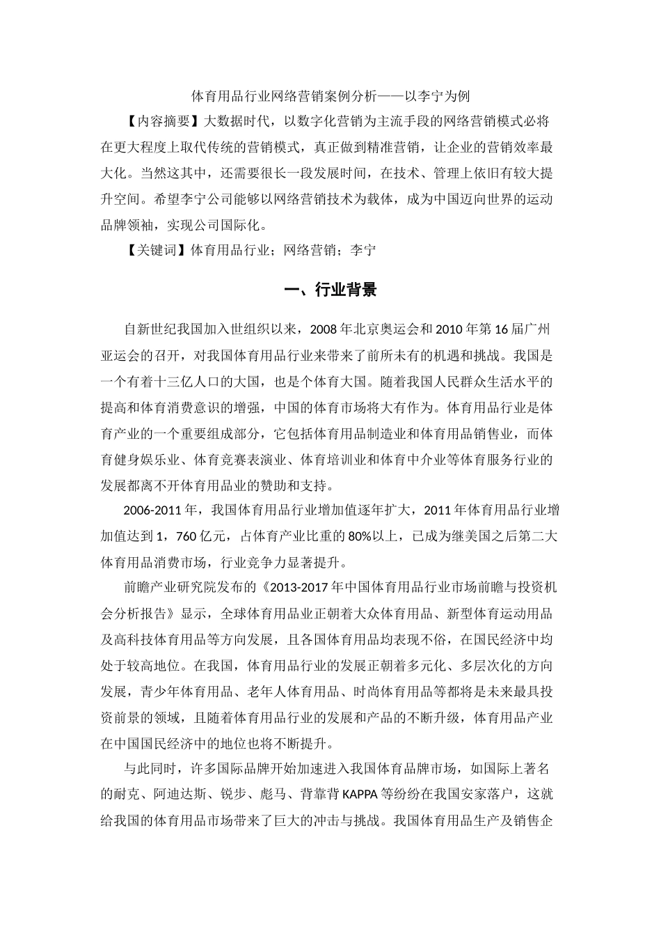 体育用品行业网络营销案例分析_第1页