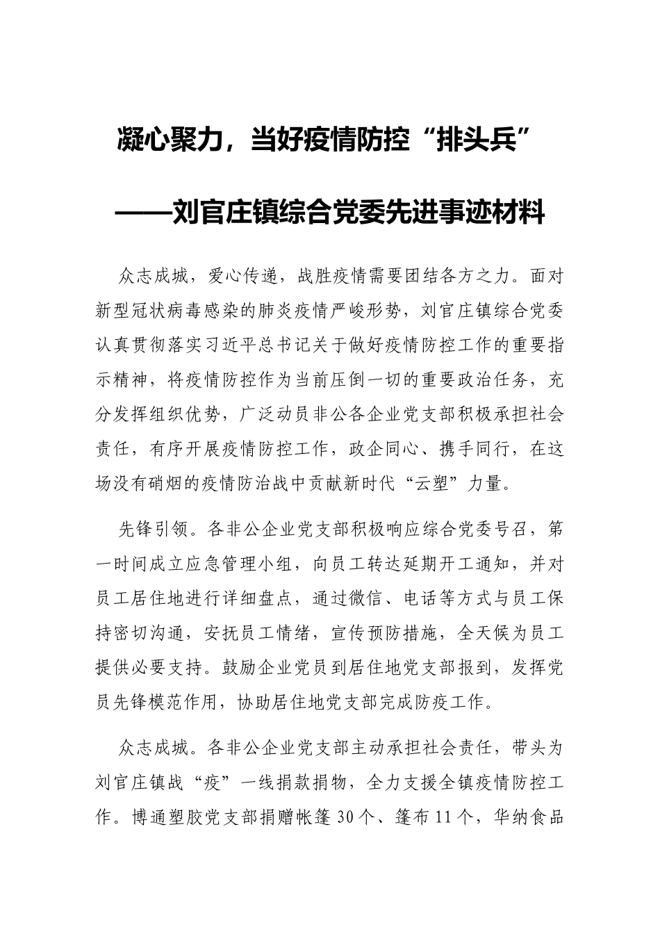 刘官庄镇综合党委先进事迹材料_第1页