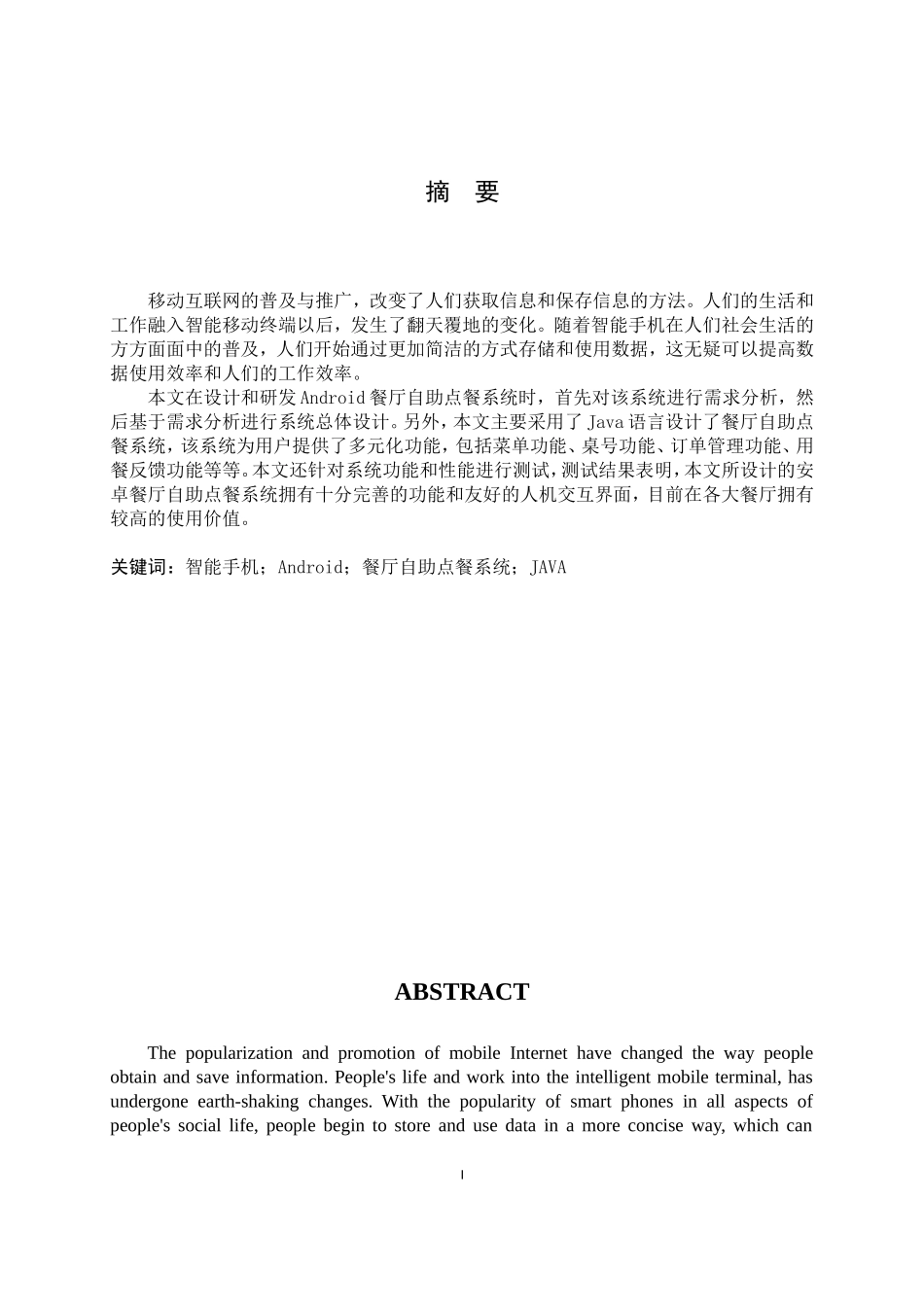 基于Android的餐厅自助点餐系统的设计与实现_第1页