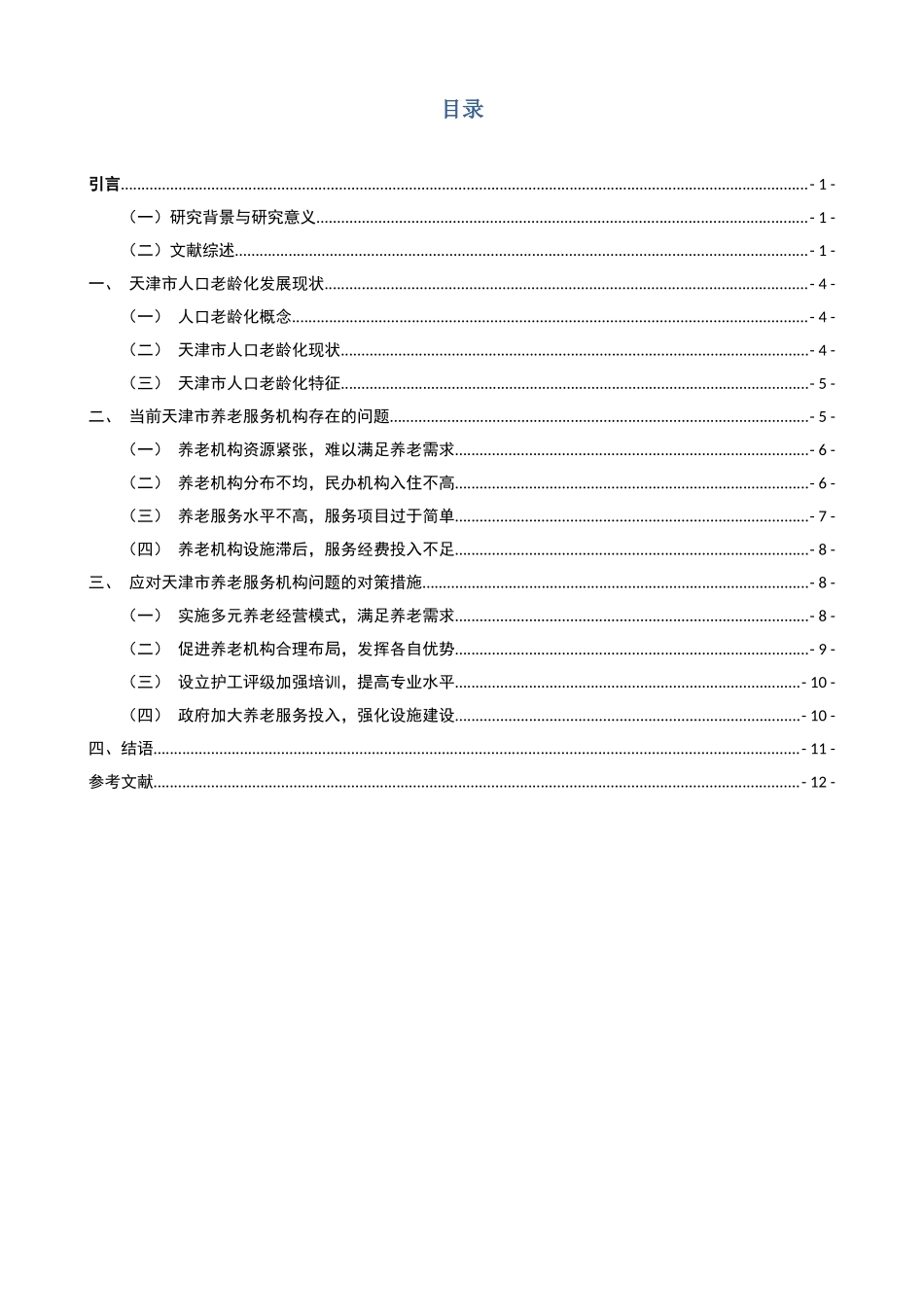 天津市养老服务机构发展中存在的问题及对策_第2页