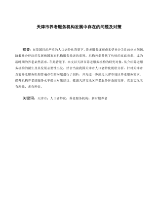 天津市养老服务机构发展中存在的问题及对策