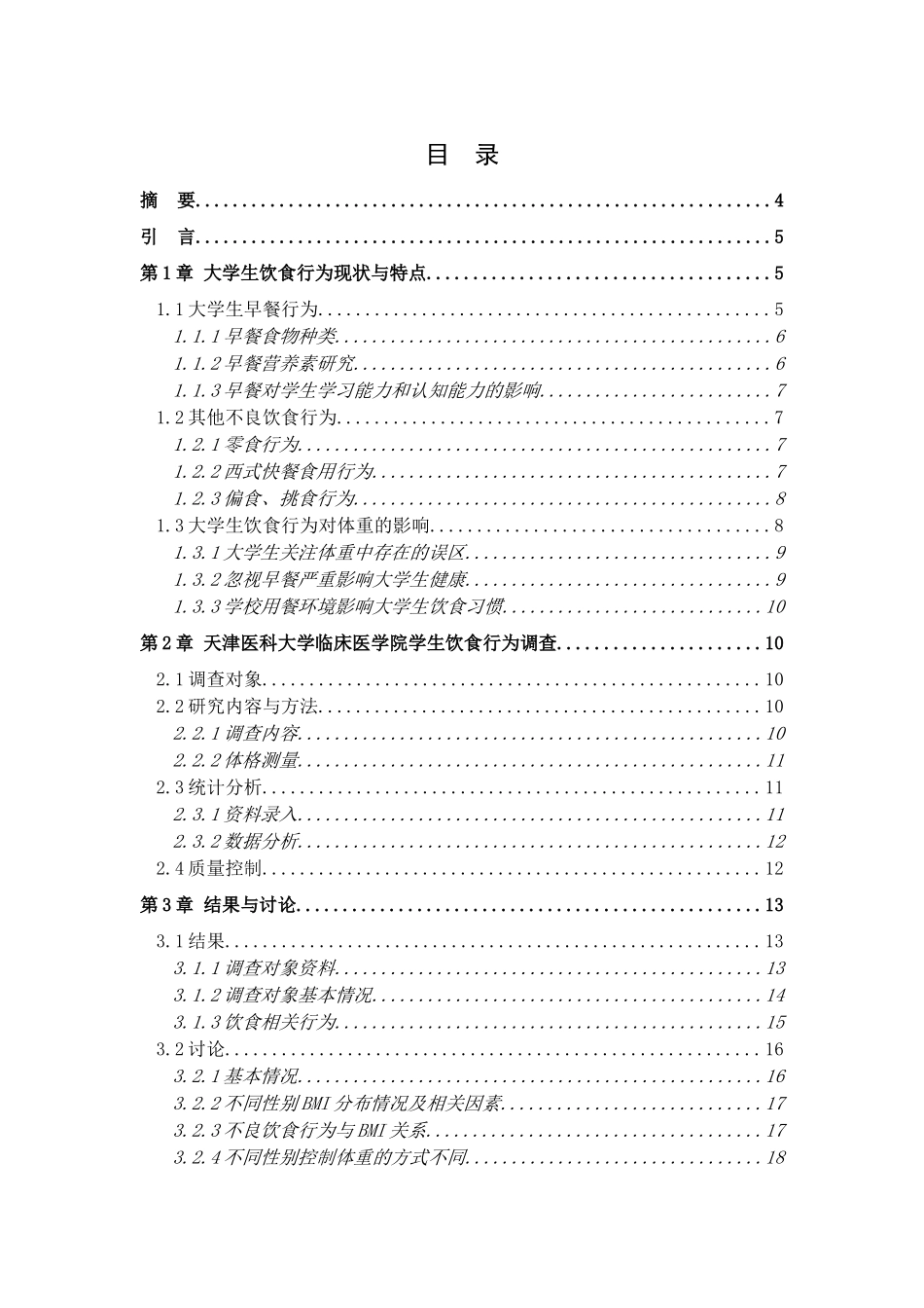 天津医科大学临床医学院学生饮食行为现状调查_第1页
